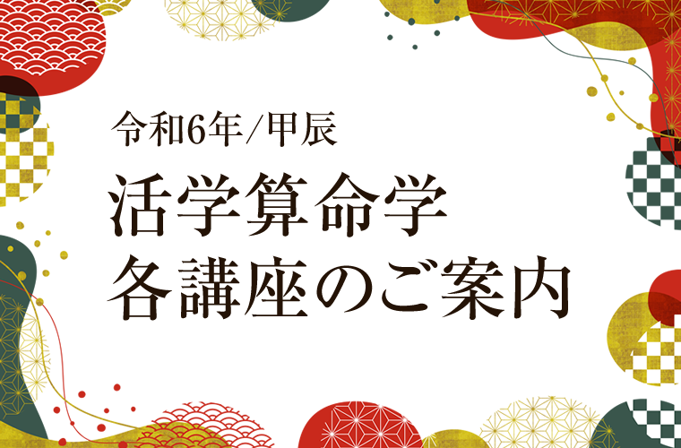 2024年版｜算命学を学びたい皆様へ（算命学初級・中級・講座一覧 