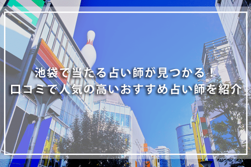 池袋口コミ有名占い師あゆみぃな先生