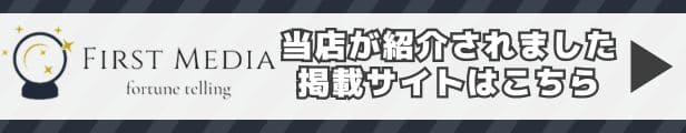 あゆみぃな先生ファーストメディ（当たる電話占い比較メディア）に掲載されました！