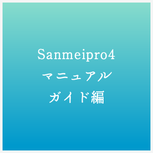 Sanmeipro4マニュアルガイド編