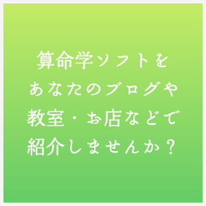 算命学ソフトをあなたのブログや教室・お店などで紹介しませんか？